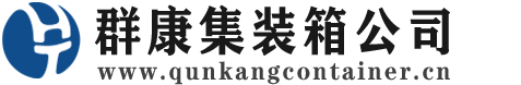 碾子山集装箱 - 碾子山二手集装箱 - 碾子山海运集装箱 - 群康集装箱服务公司